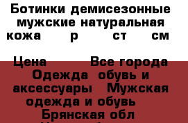 Ботинки демисезонные мужские натуральная кожа Bata р.44-45 ст. 30 см › Цена ­ 950 - Все города Одежда, обувь и аксессуары » Мужская одежда и обувь   . Брянская обл.,Новозыбков г.